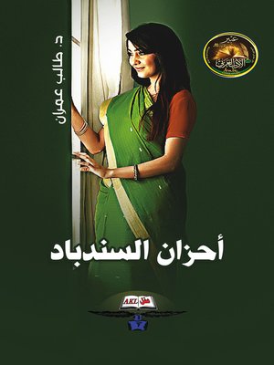 cover image of أحزان السندباد